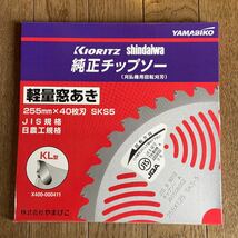 YAMABIKO やまびこ KIORITZ 共立 shindaiwa 新ダイワ 純正 チップソー 255mm×40枚刃 軽量 窓あき KL型 刈払機 草刈機 刃 新品_画像1