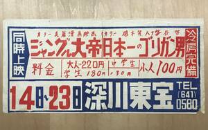 ★レア！「 ジャングル大帝 / 日本一のゴリガン男　同時上映 深川東宝 ポスター貼付け広告 」1966年 公開当時の下ビラ　折目　破れ