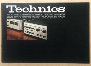 ★レア！ 1973年「 Technics SU-10000 SE-10000 カタログ 」テクニクス 10000番シリーズ　SOLID STATE STEREO 古い稀少なカタログです