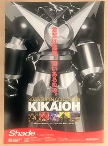 ★超レア！1999年前後「 3DCG SUPER COLLECTION　KIKAIOH ポスター 」 SHADE 3DCG Software 超鋼戦記 キカイオー CD-ROM 販促用のポスター