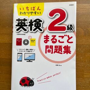 いちばんわかりやすい英検２級まるごと問題集 （いちばんわかりやすい） 吉塚弘／著