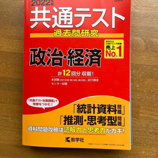 【常時5%付与&条件付+10%相当】 共通テスト過去問研究政治経済 2022年版 【条件はお店TOPで】