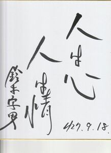 Art hand Auction Muneo Suzuki papel color autografiado New Party Daichi, Artículos de celebridades, firmar