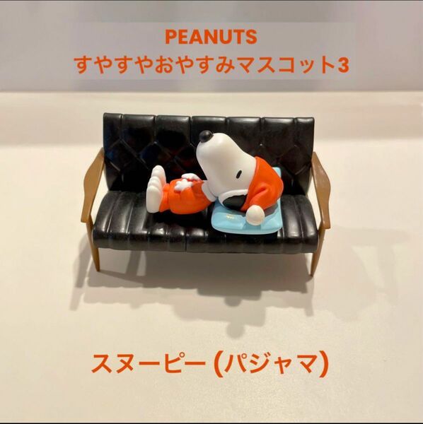 スヌーピー すやすやおやすみマスコット 3 訳あり PEANUTS SNOOPY スヌーピー パジャマ ガチャ ミニフィギュア