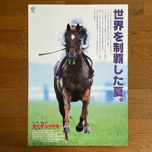 JRA ヒーロー列伝 No.45 タイキシャトル B2 ポスター (ジャク・ル・マロワ賞ポスター付)