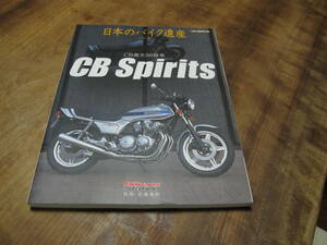 バイカーズ ステーション 日本のバイク遺産 CB Spirits　CB誕生50周年 CB750 CB900F CB1100R 