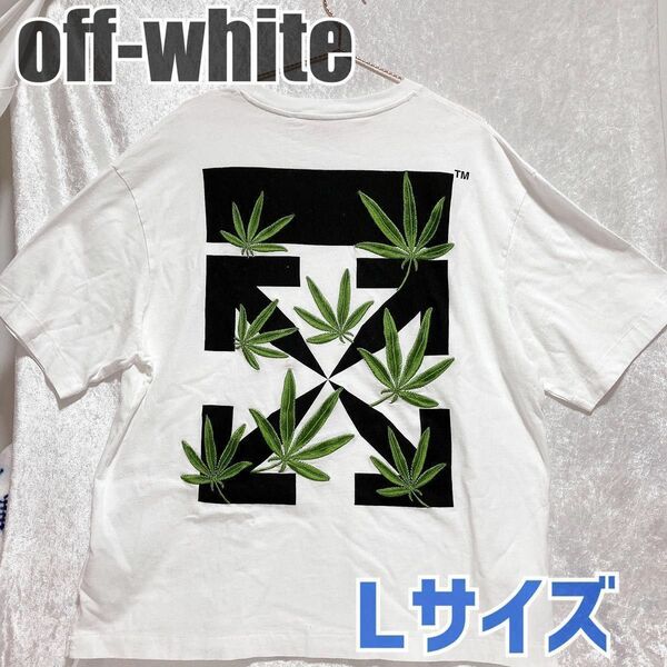 【正規品】off-white オフホワイト　半袖　Tシャツ　メンズ　Lサイズ　刺繍　アロー　マリファナ　トップス　クロスアロー