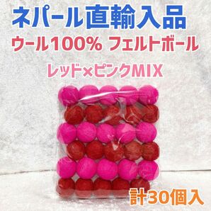 【ネパール直輸入品】ウール100% フェルトボール　30個入り　ピンク　レッド　赤　MIX ハンドメイド　素材　ウール100