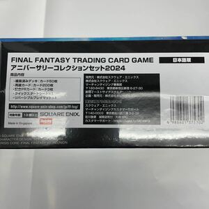 即決★すぐ発送します★新品未開封　シュリンク付★FF-TCG アニバーサリーコレクションセット2024 日本語版