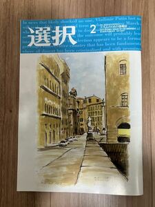 雑誌「選択」2024年2月号 ●SBI証券、トヨタ自動車、富士通、ENEOS、JR東日本、八十二銀行、三井物産、北越コーポ、大王海運、