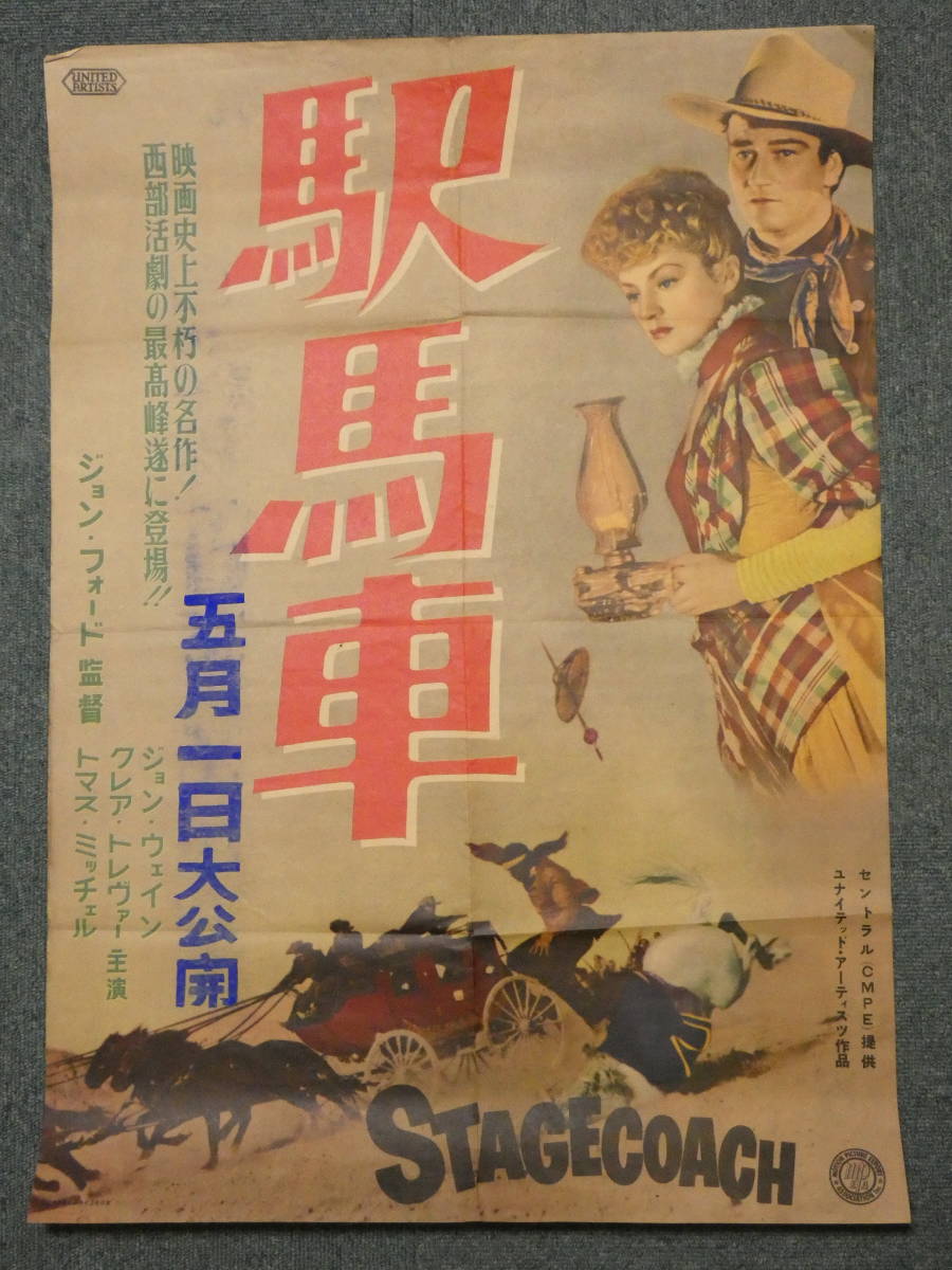 2024年最新】Yahoo!オークション -駅馬車 ポスター(映画)の中古品