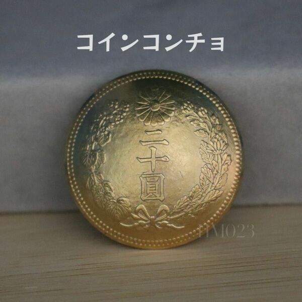 ネジ式 コンチョ コイン 菊紋章 二十円 ボタン ハンドメイド素材