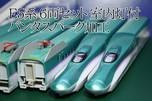 KATO 10-857/858　E5系 新幹線 はやぶさ　基本セット＋増結セットA 室内灯付　加工品 ジャンク　カトー