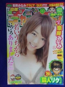 3155 ★グラビアのみ★チャンピオン 2015年No.42 峯岸みなみ ★送料【グラビアのみ】何冊でも150円★