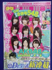 3157 ★グラビアのみ★マガジン 2012年No.21・22 AKB48(渡辺麻友/矢神久美/石田晴香他) ★送料【グラビアのみ】何冊でも150円★