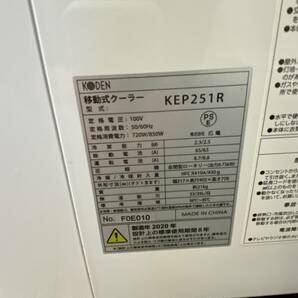 【直接引取可】KODEN コウデン 移動式クーラー 20年製 スポットクーラー 6畳用相当 KEP251R 欠品あり 排熱ダクト ノンドレン式 Y222-2の画像2