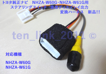 ★トヨタ純正ナビ NHZA-W60G ・ NHZA-W61G 用 ステアリングスイッチ20Ｐ・後席V出力 変換ハーネス 新品★ カプラー ステアリングリモコン_画像1