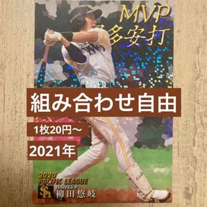 組み合わせ自由　1枚20円〜　カルビー　プロ野球チップス　2021年　