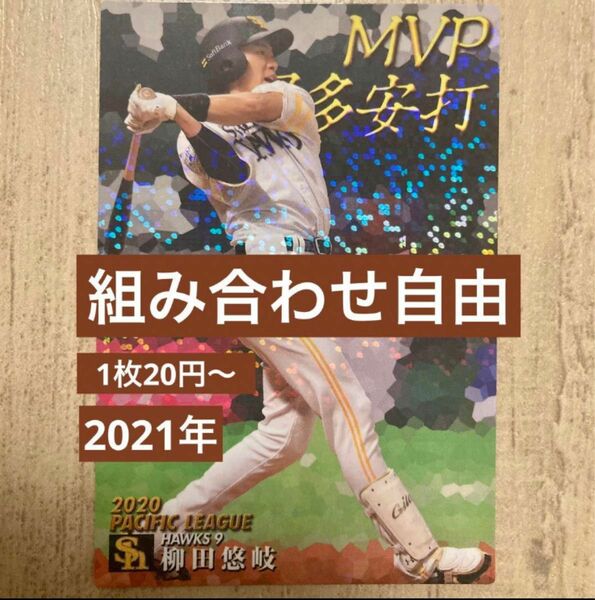 組み合わせ自由　1枚20円〜　カルビー　プロ野球チップス　2021年　