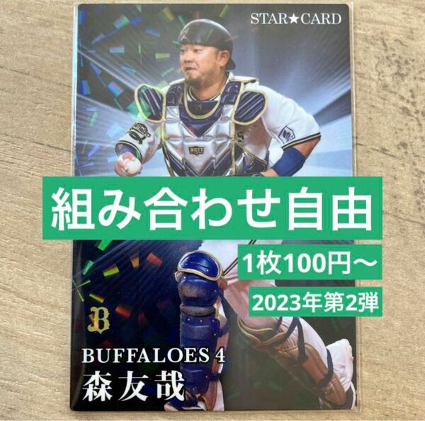 組み合わせ自由　1枚50円〜　カルビー　プロ野球チップス　2023年 第2弾