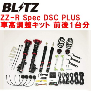 ブリッツDAMPER ZZ-R Spec DSC PLUS車高調 HC27/HFC27セレナe-POWER HR12 2018/3～2022/11