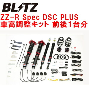 ブリッツDAMPER ZZ-R Spec DSC PLUS車高調 ZE1リーフe+ 2020/2～