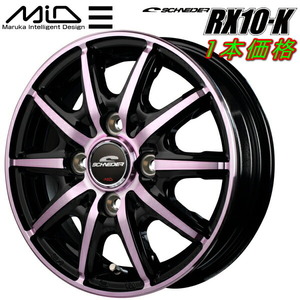 MID SCHNEDER RX10-K ホイール1本 ブラックポリッシュ/クリスタルピンククリア 4.5J-14inch 4H/PCD100 inset+45