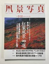 【中古本・長期保管品】風景写真５冊《2008年7・8月号、2009年7～12月号、2010年5・6月号》_画像3