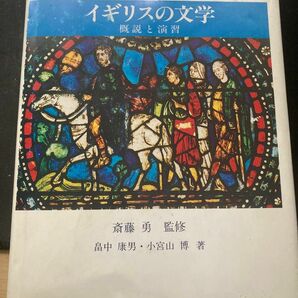 イギリスの文学　概説と演習　斎藤勇監修