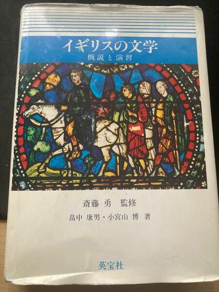 イギリスの文学　概説と演習　斎藤勇監修