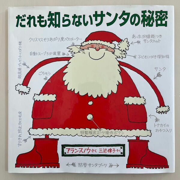 【カバー付き】だれも知らないサンタの秘密　あすなろ書房　アラン・スノウ