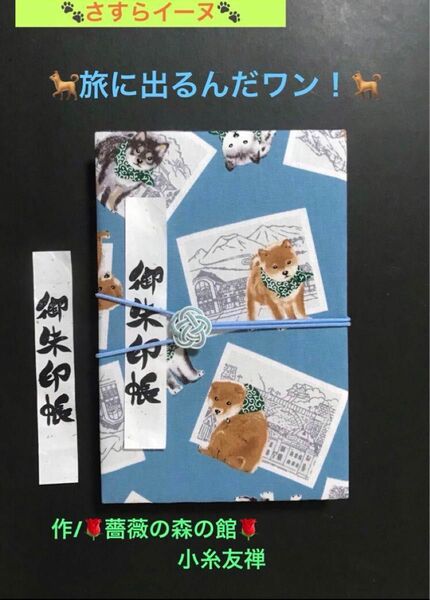 1559. 御朱印帳　大判サイズ　＊さすらイーヌ＊ 『旅に出るんだワン！』　水引きバンド付　11山　46ページ