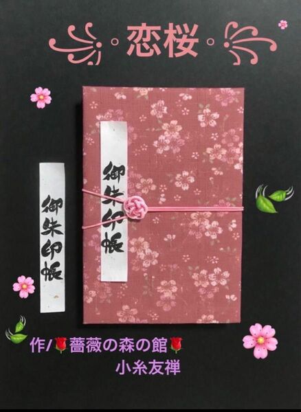 1510. 御朱印帳　『恋桜』　キルト芯使用　11山　46ページ