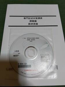 2017 LEC 公務員試験 専門記述対策講座 経済原論 テキスト・講義DVD