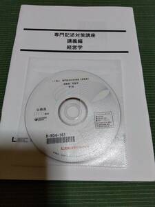 2017 LEC 公務員試験 専門記述対策講座 経営学 テキスト・講義DVD