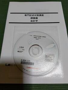 2017 LEC 公務員試験 専門記述対策講座 会計学 テキスト・講義DVD