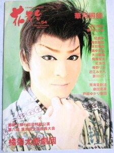 花舞台　Vol.54 2008年11月　大衆演劇グラビア情報誌 表紙・巻頭特集／華月照師