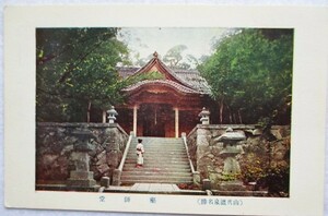 絵葉書戦前 石川　山代温泉 薬師堂　カラー