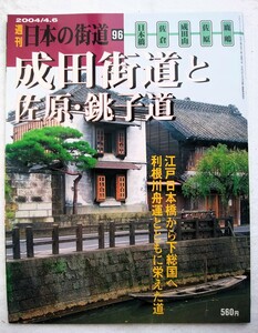 週刊 日本の街道 96 成田街道と佐原・銚子道　2004/4.6