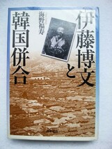 伊藤博文と韓国併合　海野福寿 _画像1