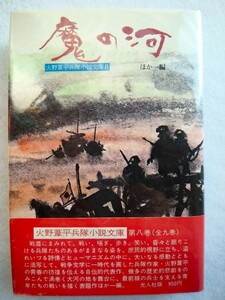 火野葦平兵隊小説文庫 第8巻 魔の河 火野葦平