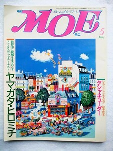 月刊MOE 1985年5月号 特別企画・ヤマガタ・ヒロミチ、絵本ギャラリー・タシャ・チューダー