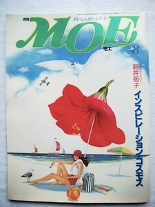 月刊MOE 1985年8月号 特別ギャラリー 新井苑子