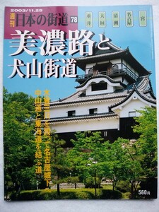 週刊 日本の街道 78 美濃路と犬山街道 2003/11.25