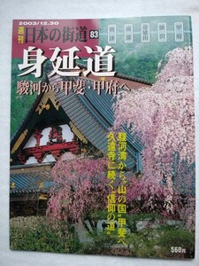 週刊日本の街道　83　身延道 駿河から甲斐・甲府へ 2003/12.30