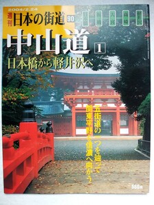 週刊日本の街道 90　中山道1　日本橋から軽井沢へ 2004/2.24