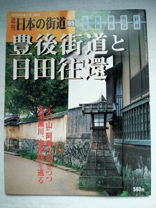 週刊 日本の街道 95 豊後街道と日田往還　2004/3.30