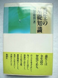 養生の基礎知識　河端敏博