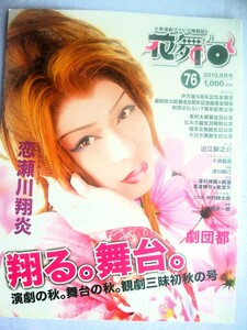 花舞台　Vol.76 2010年9月　大衆演劇グラビア情報誌 表紙・恋瀬川翔炎