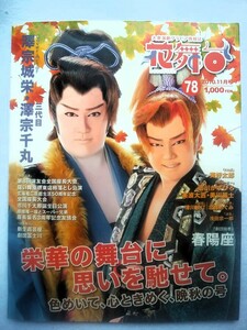 花舞台　Vol.78 2010年11月　大衆演劇グラビア情報誌 表紙・澤宗城栄／三代目澤宗千丸